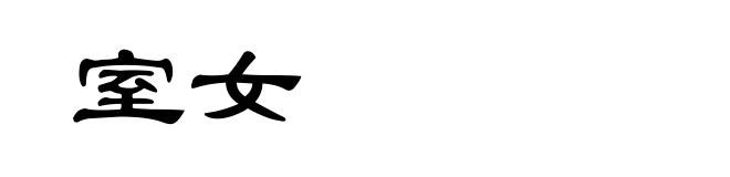 室女