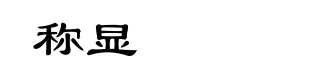 称显