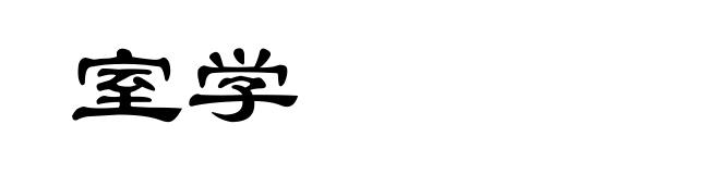室学