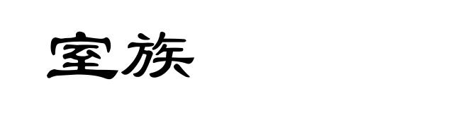 室族