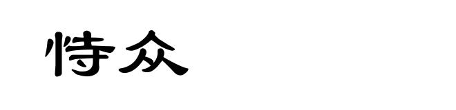 恃众