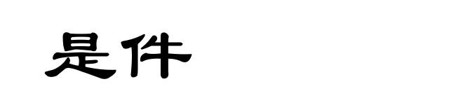 是件