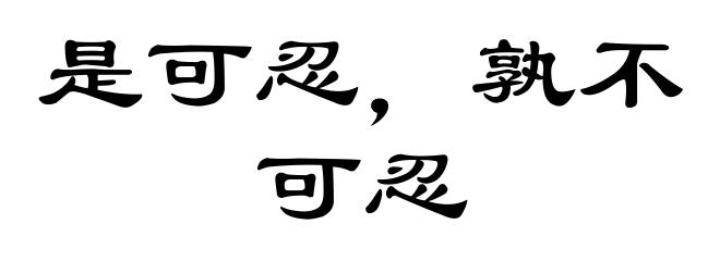 是可忍，孰不可忍