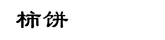 柿饼