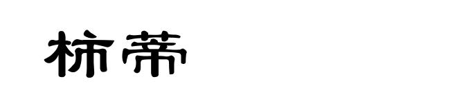 柿蒂