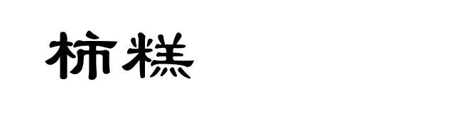 柿糕