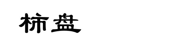柿盘