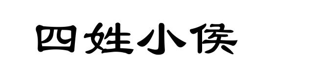 四姓小侯