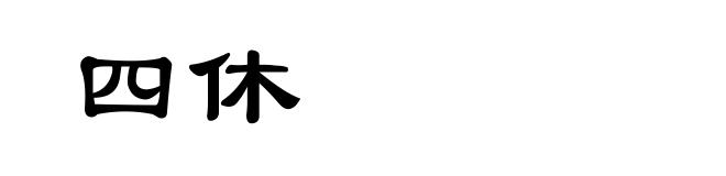 四休