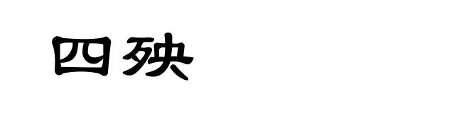 四殃