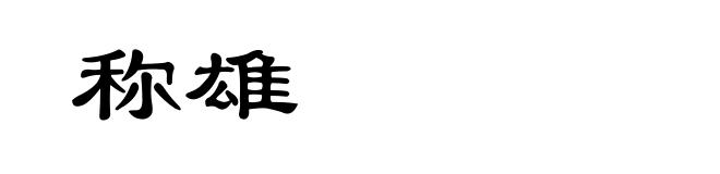 称雄