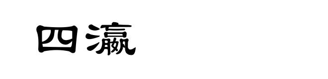 四瀛