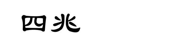 四兆