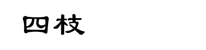四枝