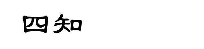 四知