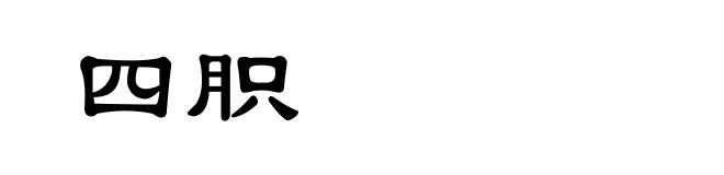 四胑