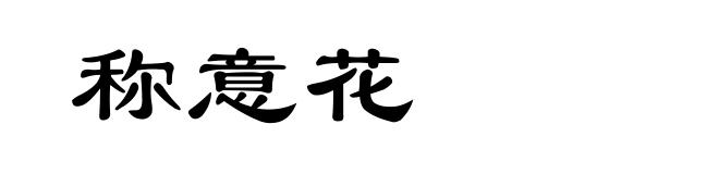 称意花