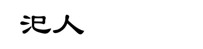 汜人