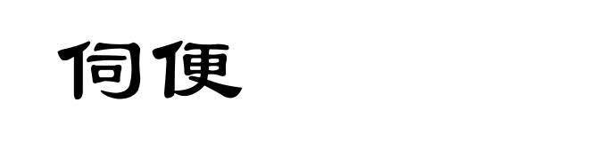 伺便