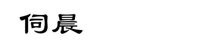 伺晨