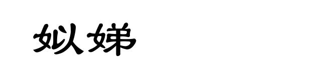姒娣