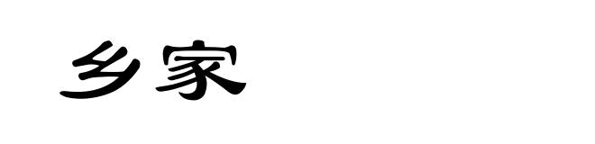 乡家