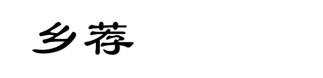 乡荐