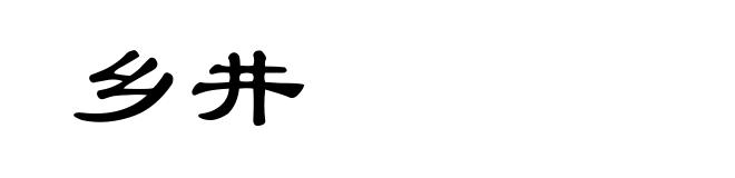 乡井