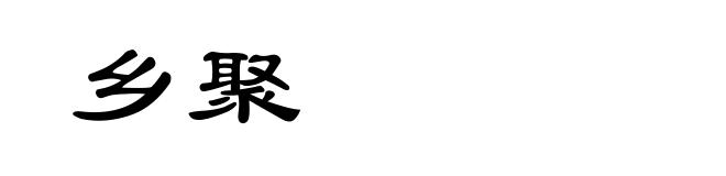 乡聚