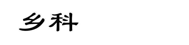 乡科