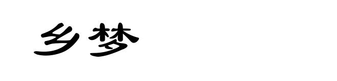 乡梦