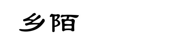 乡陌