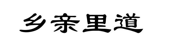 乡亲里道