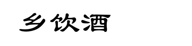 乡饮酒