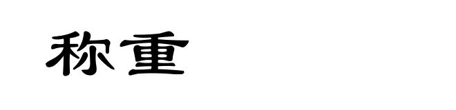 称重