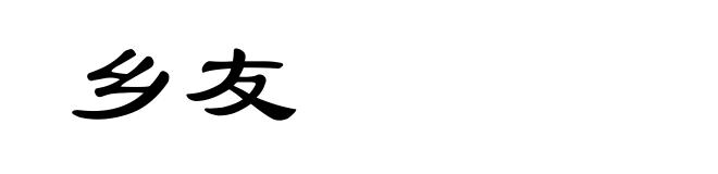 乡友
