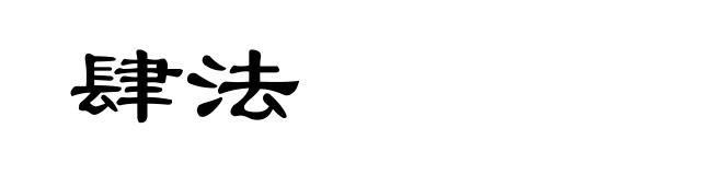 肆法