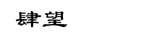 肆望