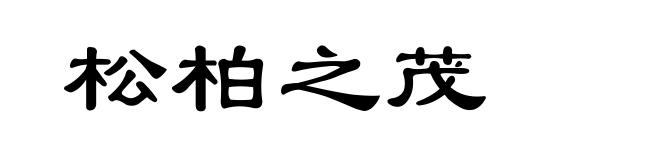 松柏之茂