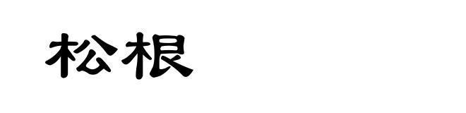 松根