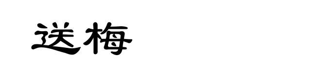 送梅