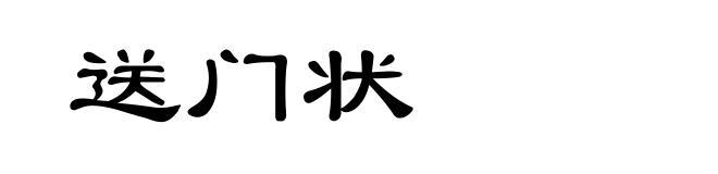 送门状