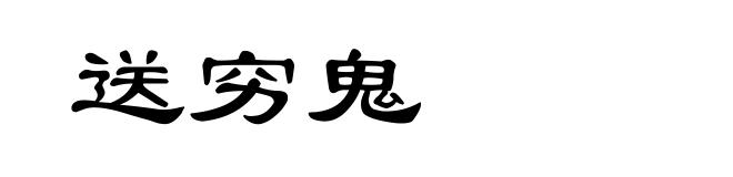 送穷鬼
