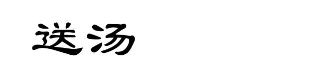 送汤