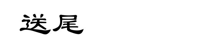 送尾
