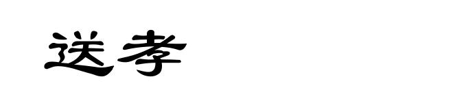 送孝