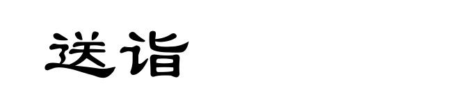 送诣
