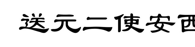 送元二使安西