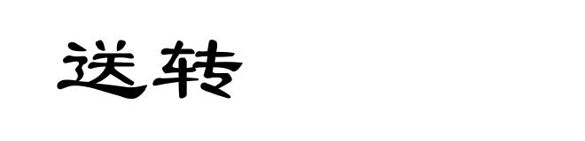 送转