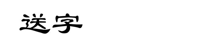 送字